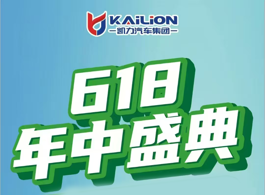 【活动特辑】“618”盛惠启幕｜凯力汽车集团年中盛典重磅登场