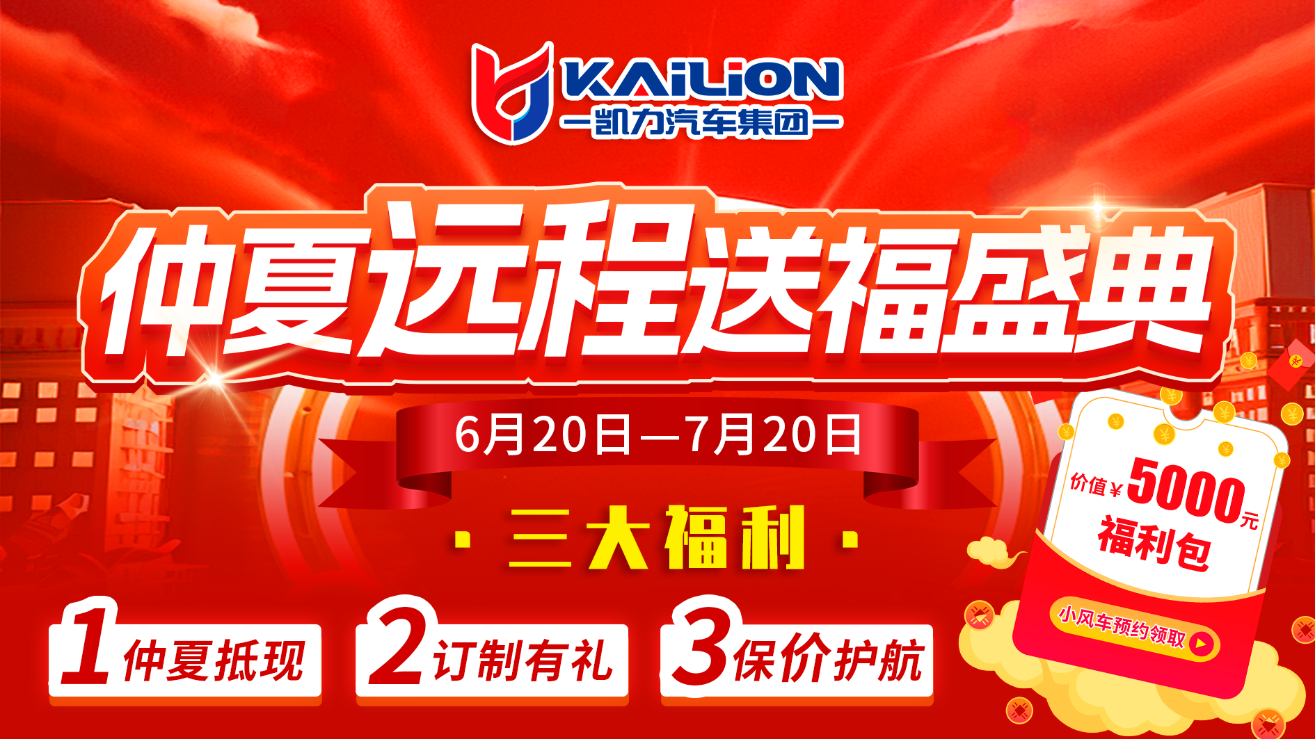 “仲夏远程送福盛典” 震撼启幕，多重福利引燃购车热潮