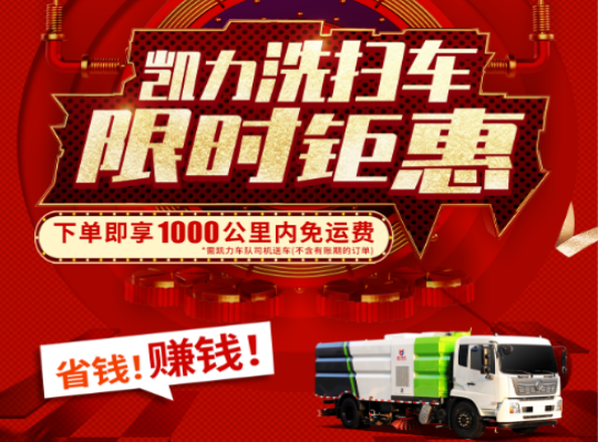 限时钜惠 下单免运费 ——凯力洗扫车全系出击 1000公里内免运费
